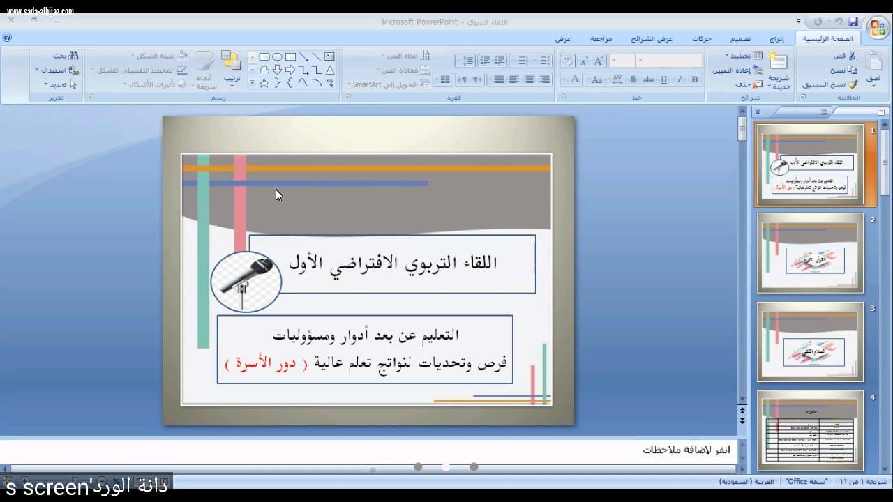 مكتب تعليم صامطة يقيم لقاءً افتراضيًّا حول 