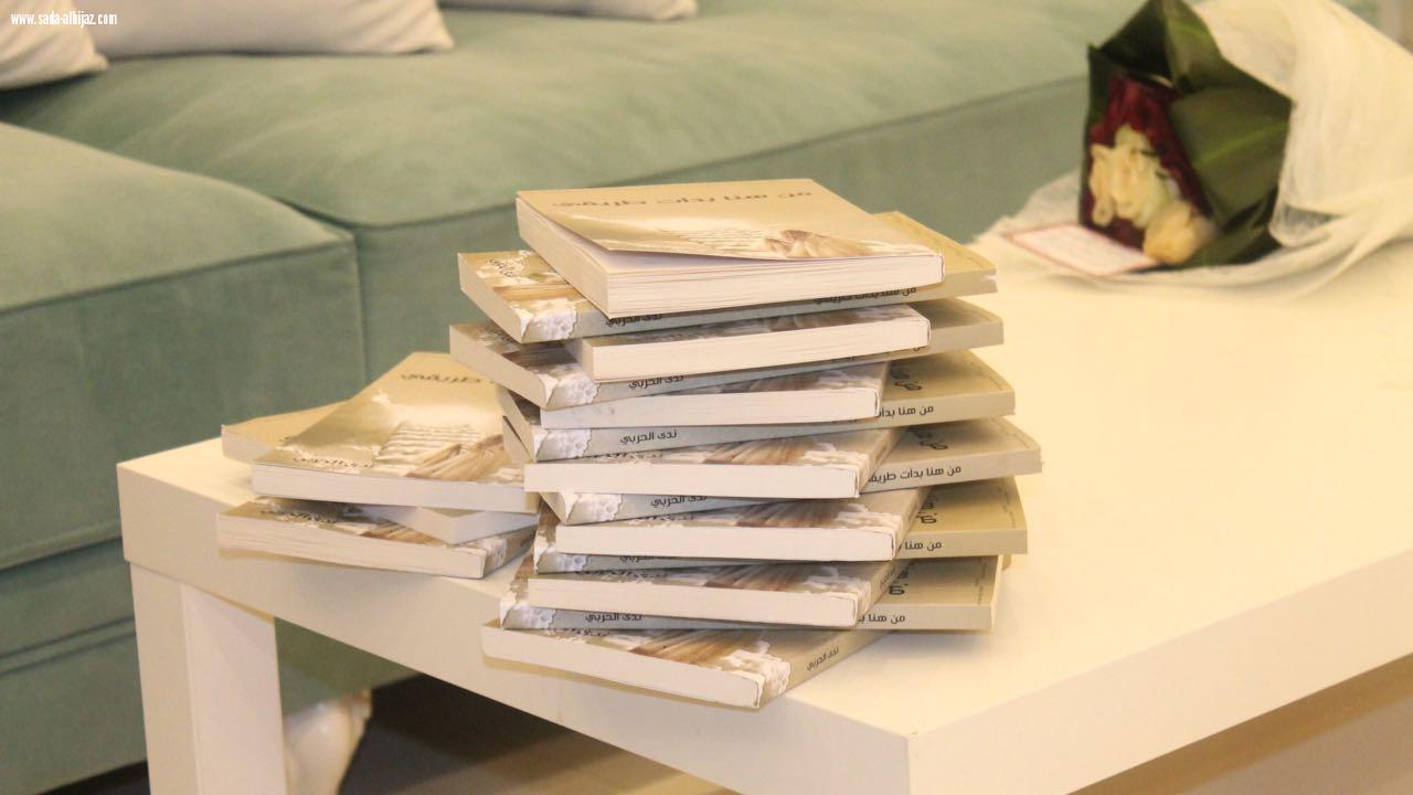 تدشين كتاب من هنا بدأت طريقي للكاتبة /ندى الحربي)