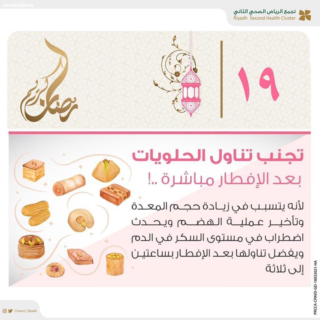 تجمع الرياض ٢ يحذر من الحلويات مع الافطار