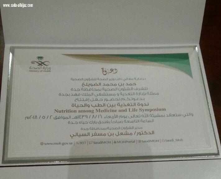 نائب وزير الصحة يرعى  الندوة العلمية بجدة بعنوان التغذية بين الطب والحياة