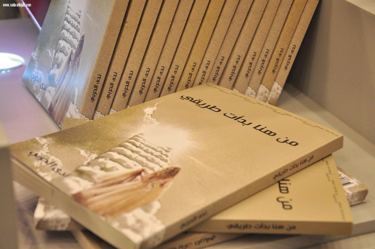 تدشين كتاب من هنا بدأت طريقي للكاتبة /ندى الحربي)