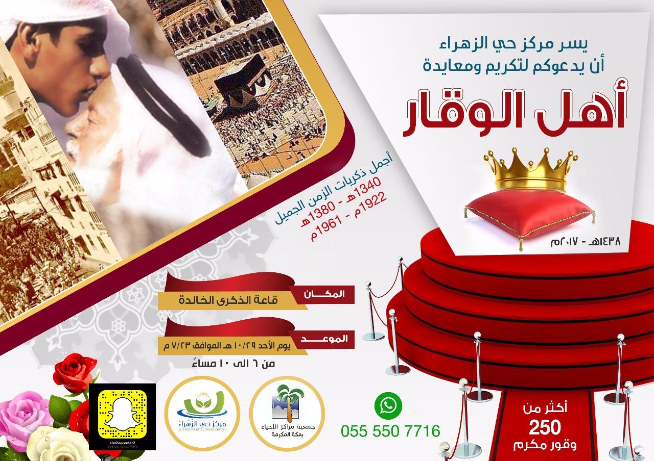 مركز الزهراء بمكة ينظم سلسلة برامج لأهل الوقار مع مدارس الحي ومنسوبيها 