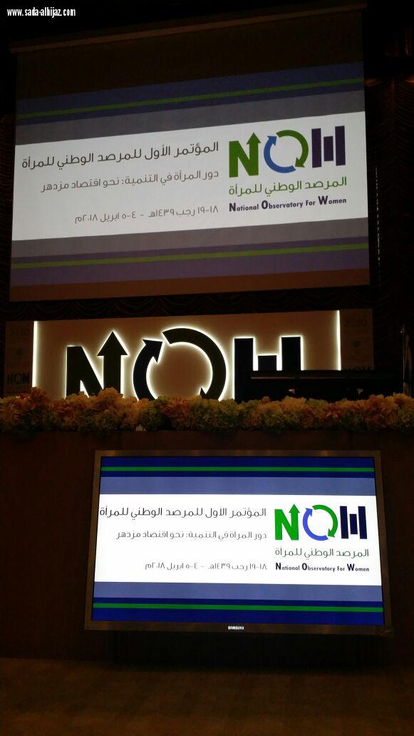 انعقاد المؤتمر الأول المرصد الوطني للمرأة بجامعة الملك سعود