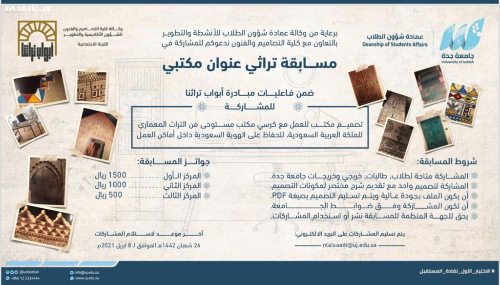 جامعة جدة تطلق مبادرة أبواب تراثنا