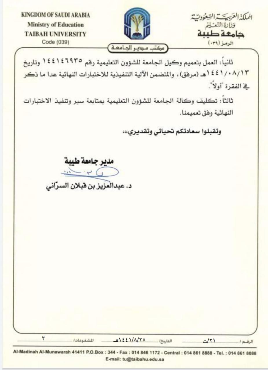 جامعة طيبة تلغي الاختبارات للفصل الدراسي الثاني 1441 وتستبدلها بالتقويم