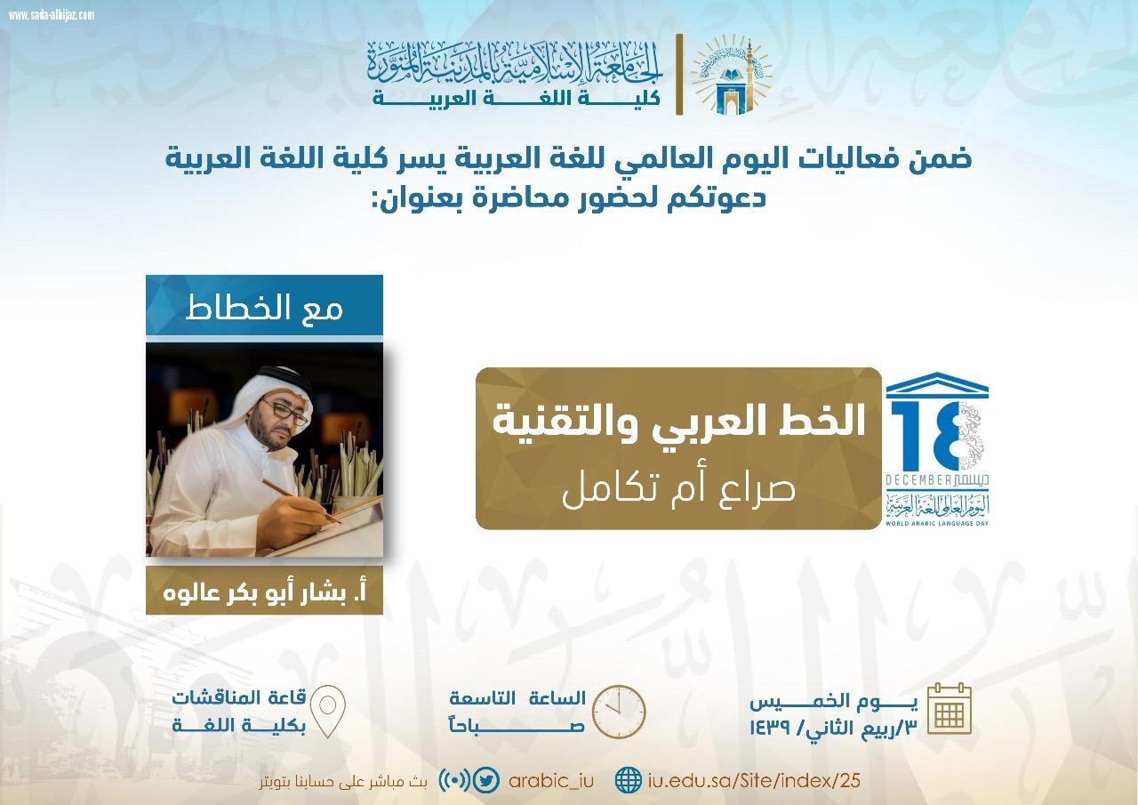 الجامعة الإسلامية تقيم محاضرة الخط العربي والتقنية صراع أم تكامل ...