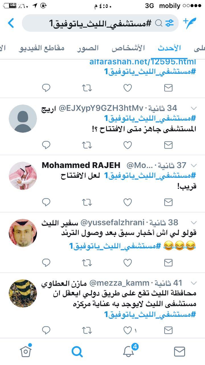 أهالي الليث يطلقون وسم  مستشفى الليث ياتوفيق يطالبون فيه بسرعة افتتاح المستشفى