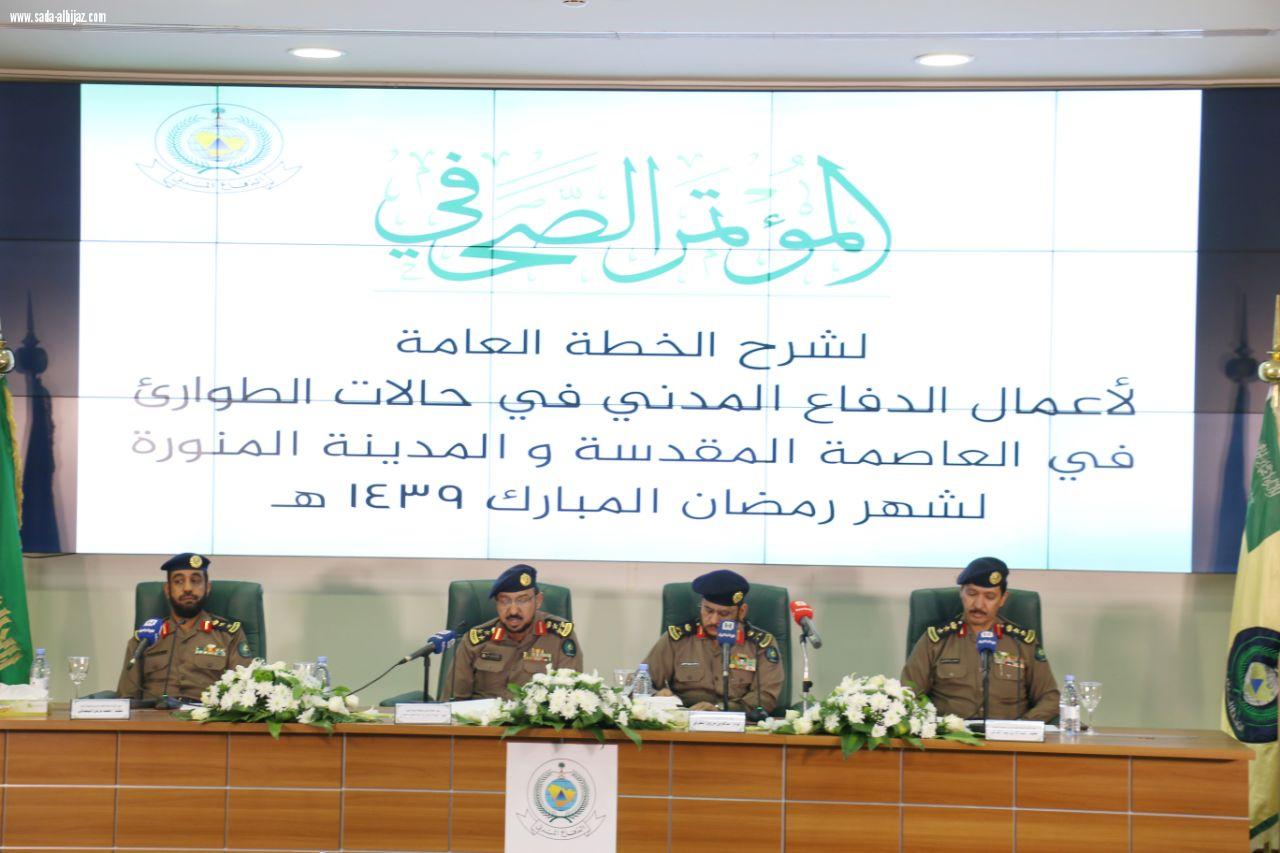 تعلن المديرية العامة للدفاع المدني جاهزيتها واستعدادها لتنفيذ الخطة العامة للطوارئ بالعاصمة المقدسة والمدينة المنورة خلال شهر رمضان المبارك هذا العام