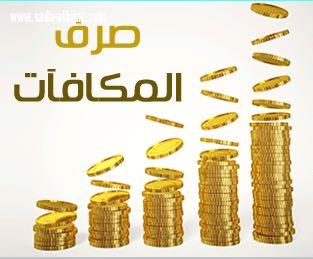 الجامعات تبدأ إيداع مكافآت الطلاب غداً بعد اضافة 10%