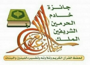 انطلاق نهائيات جائزة خادم الحرمين  لحفظ القرآن 