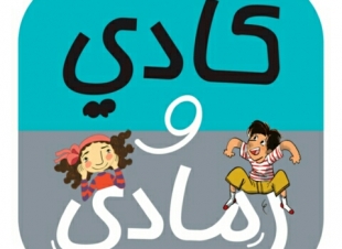 كادي ورمادي تطبيق سعودي ينافس على جوائز المليون درهم في اتصالات كتاب الطفل