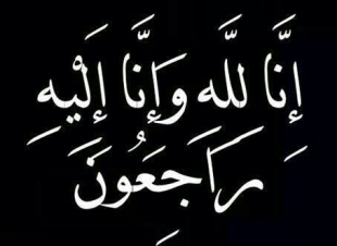 في ذمة الله تعالى الأستاذ  يحي خضير عسيري