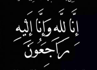 عم  شيخ شمل آل عيسى بني حمد في ذمة الله