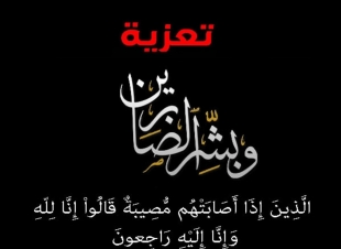 ام الشهيد عادل نجمي أخت شيخ قبيلة الظوافره بني حمد في ذمة الله