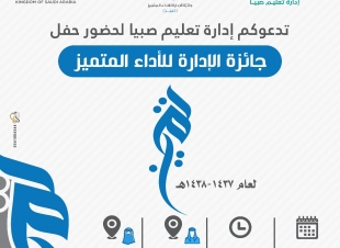 بحضور وكيل أمارة منطقة جازان تعليم صبيا تكرم 130فائز وفائزة في جائزتها للأداء المتميز 