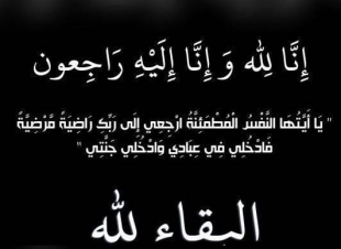 عبدالله عبده ناشب  في ذمة الله