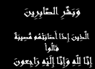 جد الزميلة هاجر الجمعان في ذمة الله 