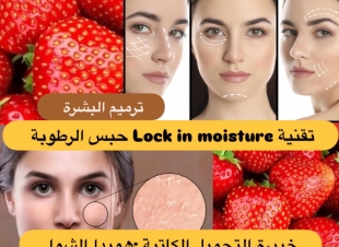 (ترميم  البشرة ، Lock in moisture تقنية حبس الرطوبة)