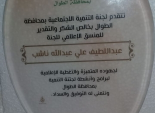 لجنة التنمية الاجتماعية بمحافظة الطوال تكرم مدير صحيفة صدى الحجاز الالكترونية بالمنطقة الجنوبية