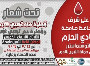 برعاية محافظ صامطة نادي الحزم للتوستماسترز يطلق حملة للتبرع بالدم اليوم الثلاثاء