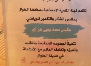 بحضور محافظ محافظة الطوال لجنة التنمية الاجتماعية بالطوال تكرم الكابتن عكيس هزازي