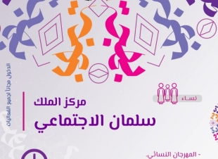 مركز الملك سلمان الاجتماعي يحتضن فعاليات للمرأة والطفل في موسم عيد الرياض