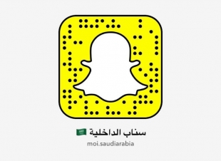 وزارة الداخلية تطلق حسابها على منصة سناب شات