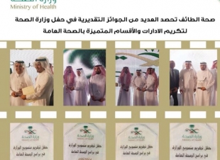 صحة الطائف تحصد عدد من جوائز التميز في  حفل تكريم الصحة العامة بوزارة الصحة 