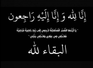 عمه الزميل مسفر الثبيتي في ذمه لله  الطائف : عطيه 