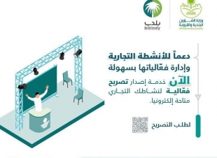 الشؤون البلدية” تُتيح التصريح لإقامة فعالية عبر ‏منصة “بلدي”