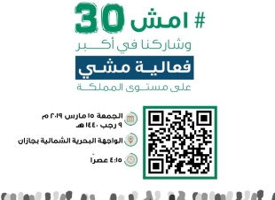 صحة جازان تشارك في تنظيم أكبر فعالية مشي على مستوى المملكة  امش 30