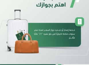 الجوازات: إصدار أو تجديد جواز السفر لمدة عشر سنوات متاحة اختيارياً لمن بلغ عمره 21 عاماً فأكثر