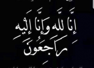 عمة الأستاذ يحيى الحكمي رئيس تحرير صحيفة صوت جازان في ذمة الله 