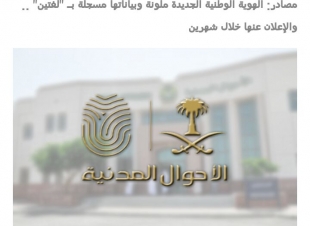 الهويه  الوطنية الجديدة تحمل مميزات وبياناتها مسجله بلغتين 