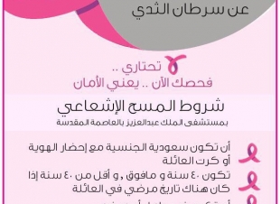 كشف مجاني بمستشفى الملك عبدالعزيز عن سرطان الثدي يبدأ 18محرم ويستمر  لما يقارب الشهر