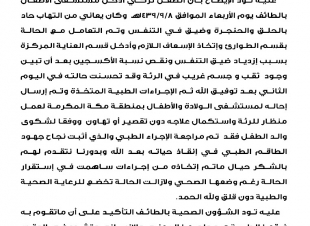 صحة الطائف  تبين نجاح علاج الطفل تركي