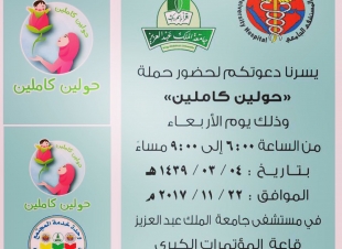 خدمة المجتمع بمستشفى جامعة الملك عبدالعزيز بجدة تدعو لحضور (حولين كاملين) الأربعاء