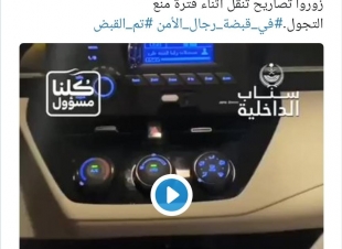 شرطة الرياض تستدرج وتضبط مزوري تصاريح منع التجول 