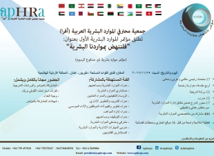 جمعية محترفي الموارد البشرية العريبة يدعو للمشاركة بمؤتمرالموارد البشريةالاول بعنوان فلننهض بمواردنا البشرية