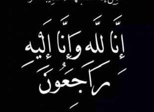 كريمة المرحوم ابراهيم  براح في ذمة الله