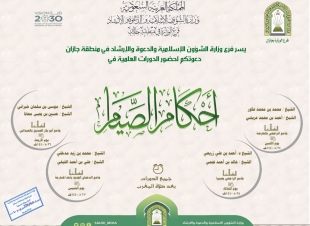 الشؤون الاسلامية بجازان تقيم دورات في احكام الصيام 