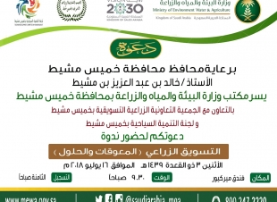 محافظ خميس مشيط  يرعى ندوة التسويق الزراعي 