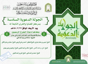 اسلامية جازان تنفذ الجولة الدعوية السادسة غداً