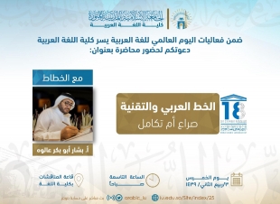 الجامعة الإسلامية تقيم محاضرة الخط العربي والتقنية صراع أم تكامل ...