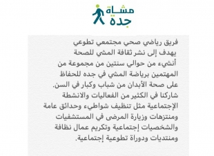 غدا اول فريق مشاة بجدة سيكون تحت مظلة رسمية