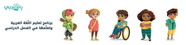برنامج بالعربي منهج فريدلتطويرتعليم العربية بالمدارس وغرس حبها بالجيل الناشىء