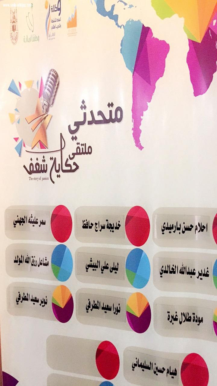 نادي الإبداع وريادة الأعمال نظم ملتقي حكاية شغف