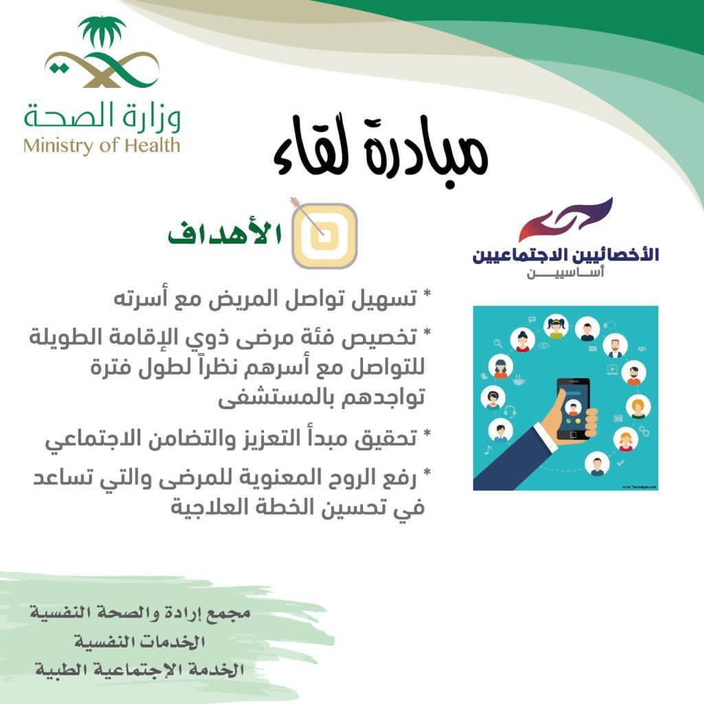 الصحة النفسية تحتفي باليوم العالمي للخدمة الاجتماعية