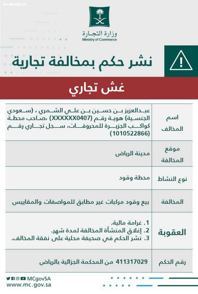 التجارة تشهِّر بمواطن باع وقود مركبات غير مطابق للمواصفات في الرياض