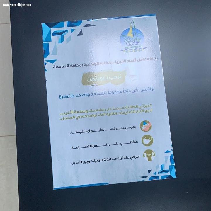 تحت شعار نعود بحذرجامعية صامطة تستقبل طالبات الشق العملي